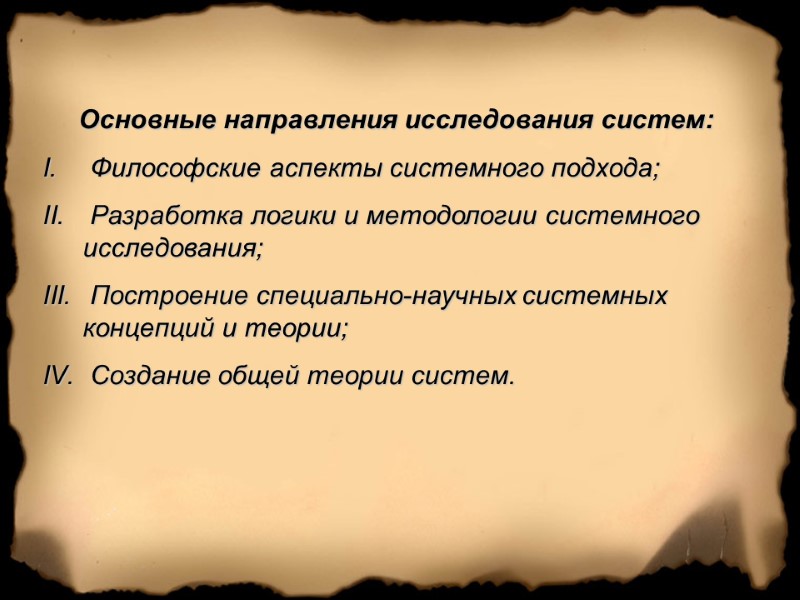 Основные направления исследования систем:  Философские аспекты системного подхода;  Разработка логики и методологии